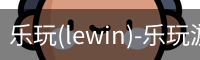 乐玩(lewin)-乐玩游戏官网